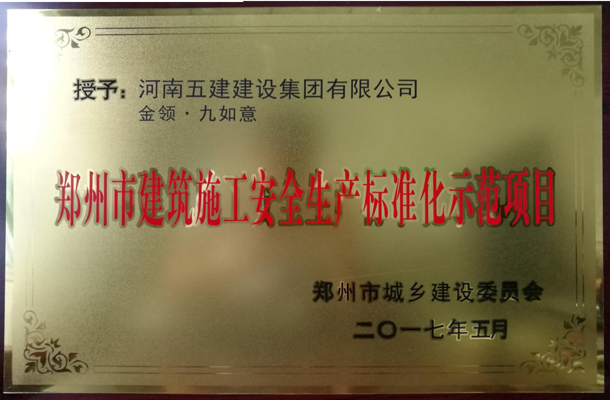 金领九如意项目荣获“郑州市建筑施工安全生产标准化示范项目”